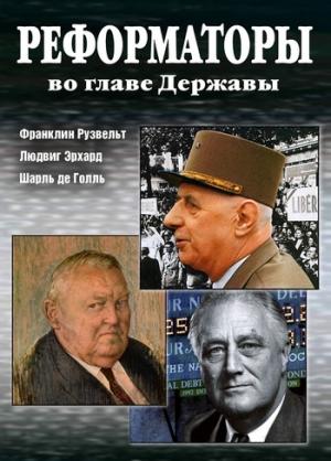 Обложка книги «Реформаторы во главе Державы» — Александр Андреев, Максим Андреев