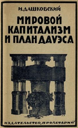 Обложка книги «Мировой капитализм и план Дауэса» — Исаак Дашковский