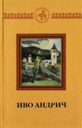 Обложка книги «Путь Алии Джерзелеза» — Иво Андрич