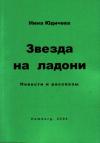 Нина Юдичева - Звезда на ладони