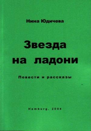 Обложка книги «Звезда на ладони» — Нина Юдичева