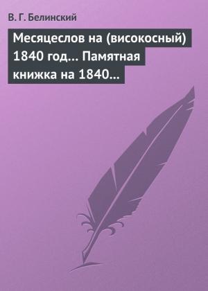 Обложка книги «Месяцеслов на (високосный) 1840 год… Памятная книжка на 1840 год» — Виссарион Белинский