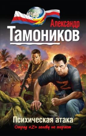 Обложка книги «Психическая атака» — Александр Тамоников