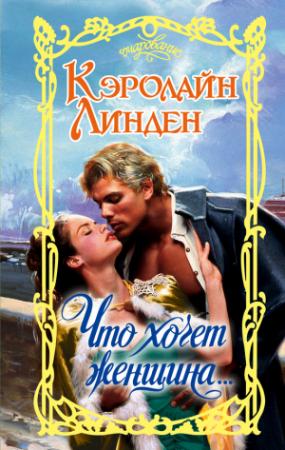 Обложка книги «Что хочет женщина…» — Кэролайн Линден
