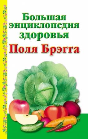 Обложка книги «Большая энциклопедия здоровья Поля Брэгга» — А. Моськин