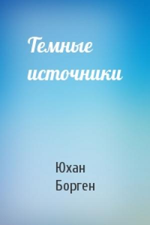 Обложка книги «Темные источники» — Юхан Борген
