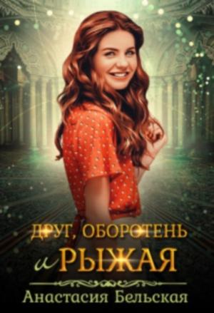 Обложка книги «Друг, оборотень и рыжая (СИ)» — Анастасия Бельская