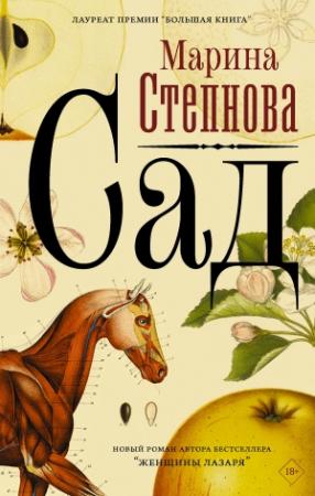 Обложка книги «Сад» — Марина Степнова