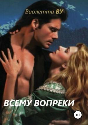 Обложка книги «Всему вопреки» — Виолетта ВУ