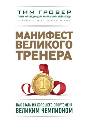 Обложка книги «Манифест великого тренера: как стать из хорошего спортсмена великим чемпионом» — Тим Гровер, Шари Уэнк