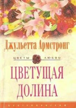Обложка книги «Цветущая долина» — Джульетта Армстронг