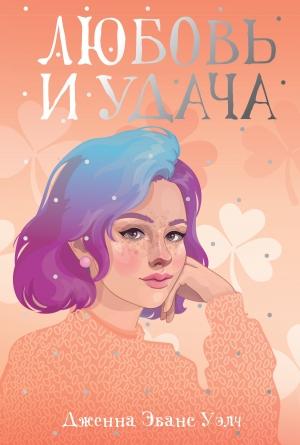 Обложка книги «Любовь и удача» — Дженна Эванс Уэлч
