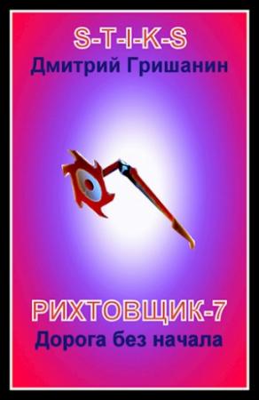 Обложка книги «Дорога без начала» — Дмитрий Гришанин