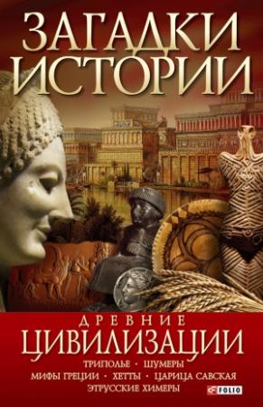 Обложка книги «Древние цивилизации» — Анна Ермановская
