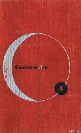 Обложка книги «Библиотека современной фантастики. Том 4. Станислав Лем» — Станислав Лем