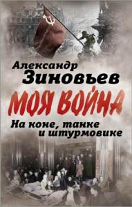 Александр Зиновьев. - На коне, танке и штурмовике. Записки воина-философа