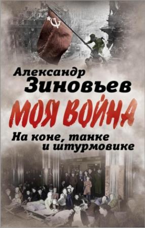 Обложка книги «На коне, танке и штурмовике. Записки воина-философа» — Александр Зиновьев.