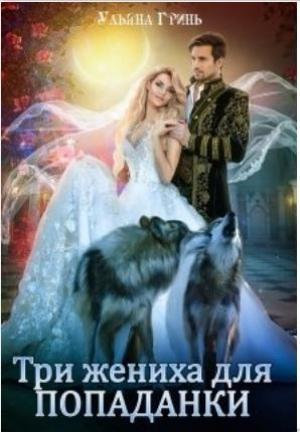 Обложка книги «Три жениха для попаданки» — Ульяна Гринь