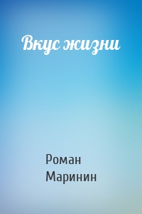 Вкус жизни