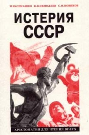 Обложка книги «Истерия СССР» — Николай Семашко, Кирилл Немоляев, Сергей Новиков