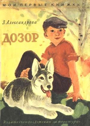 Обложка книги «Дозор» — Зинаида Александрова