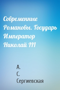 Современные Романовы. Государь Император Николай III