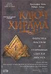 Кристофер Найт, Роберт Ломас - Ключ Хирама. Фараоны, масоны и открытие тайных свитков Иисуса