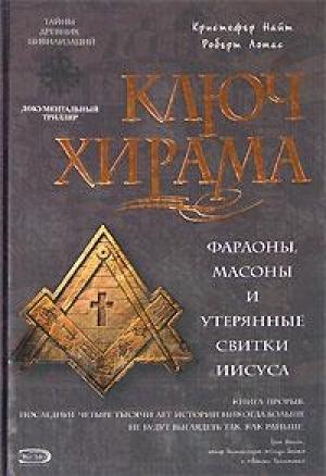 Обложка книги «Ключ Хирама. Фараоны, масоны и открытие тайных свитков Иисуса» — Кристофер Найт, Роберт Ломас