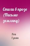 Лев Гунин - Стихи в прозе (Письмо земляку)