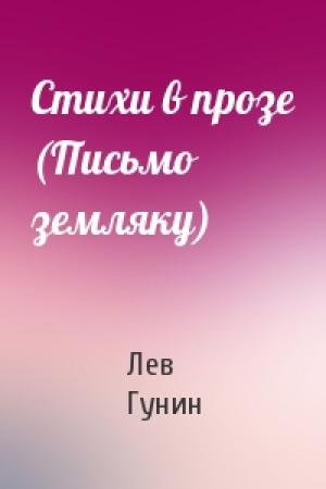 Обложка книги «Стихи в прозе (Письмо земляку)» — Лев Гунин