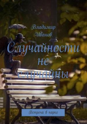 Обложка книги «Случайности не случайны» — Владимир Иванов