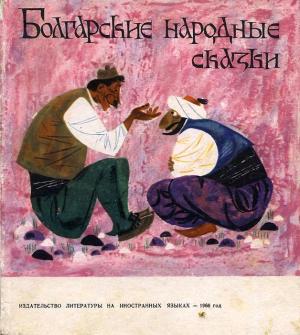Обложка книги «Болгарские народные сказки» — Народные сказки, Ангел Каралийчев, Величко Вылчев