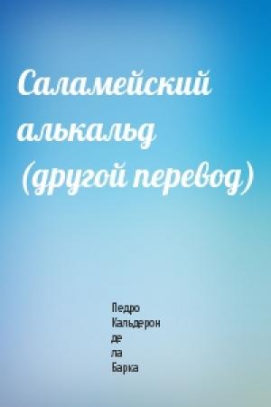Обложка книги «Саламейский алькальд (другой перевод)» — Педро Кальдерон