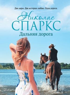 Обложка книги «Дальняя дорога» — Николас Спаркс