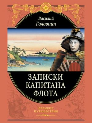 Обложка книги «Записки капитана флота» — Василий Головнин