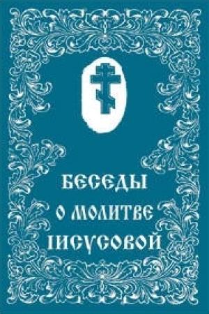 Обложка книги «О молитве Иисусовой»
