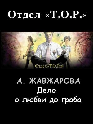Обложка книги «Дело о любви до гроба» — Александра Жавжарова