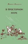Михаил Никулин - В просторном мире