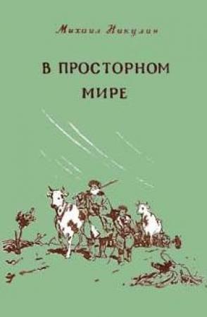 Обложка книги «В просторном мире» — Михаил Никулин