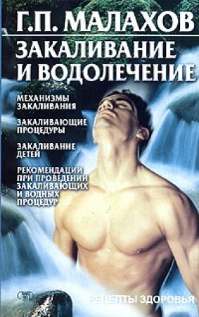 Обложка книги «Закаливание и водолечение» — Геннадий Малахов