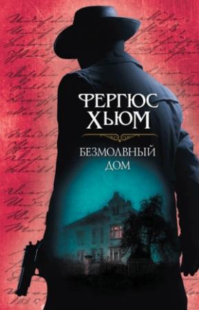 Обложка книги «Безмолвный дом» — Фергюс Хьюм
