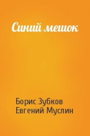 Обложка книги «Синий мешок» — Борис Зубков, Евгений Муслин