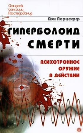 Обложка книги «Гиперболоид смерти» — Дэн Перцефф