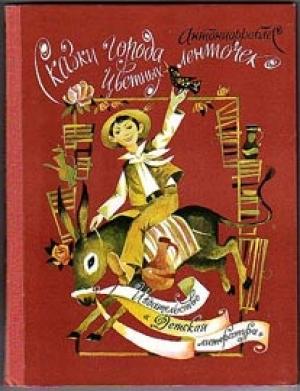 Обложка книги «Сказки города Цветных Ленточек» — Антонио Роблес