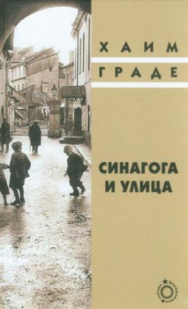 Обложка книги «Синагога и улица» — Хаим Граде