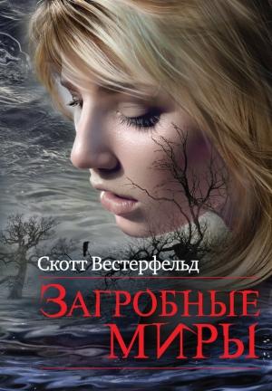 Обложка книги «Загробные миры» — Скотт Вестерфельд