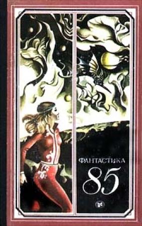 Обложка книги «Время собирать камни» — Андрей Балабуха
