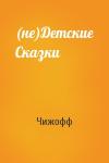 Чижофф - (не)Детские Сказки