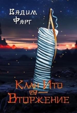Обложка книги «Вторжение. Том 1» — Вадим Фарг