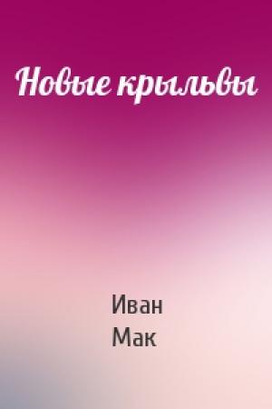 Обложка книги «Новые крыльвы» — Иван Мак